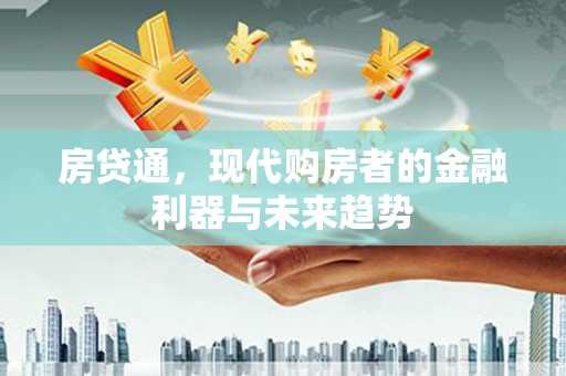 定海房贷通，现代购房者的金融利器与未来趋势