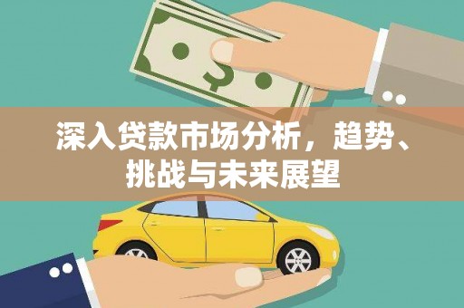 定海深入贷款市场分析，趋势、挑战与未来展望
