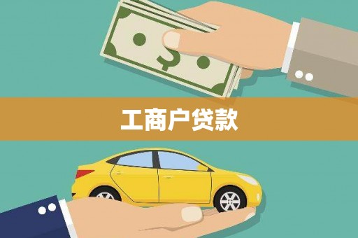 定海工商户贷款