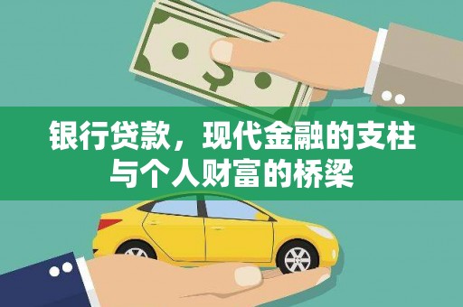 定海银行贷款，现代金融的支柱与个人财富的桥梁
