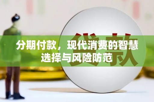 定海分期付款，现代消费的智慧选择与风险防范