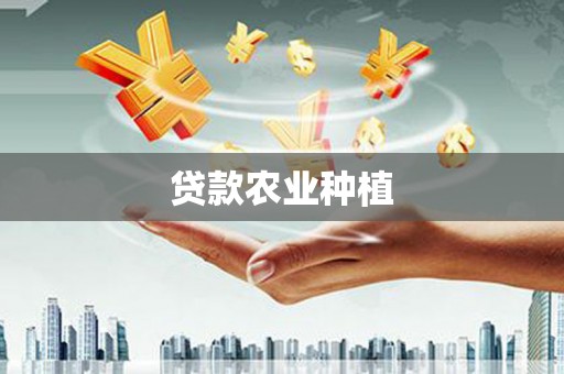 定海贷款农业种植