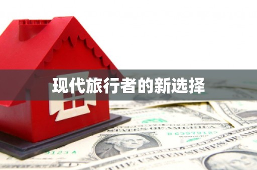 定海现代旅行者的新选择