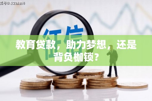 定海教育贷款，助力梦想，还是背负枷锁？