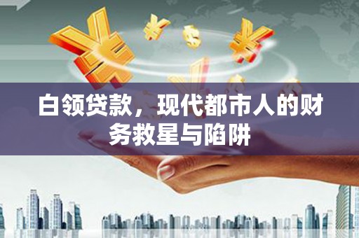 定海白领贷款，现代都市人的财务救星与陷阱