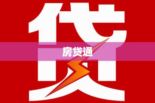 定海房贷通