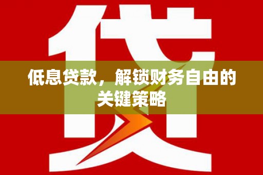 定海低息贷款，解锁财务自由的关键策略