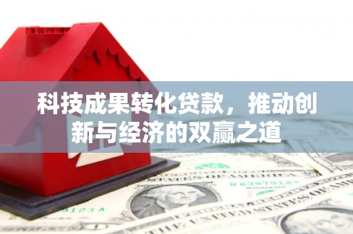 定海科技成果转化贷款，推动创新与经济的双赢之道