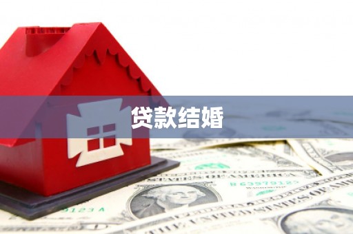 定海贷款结婚