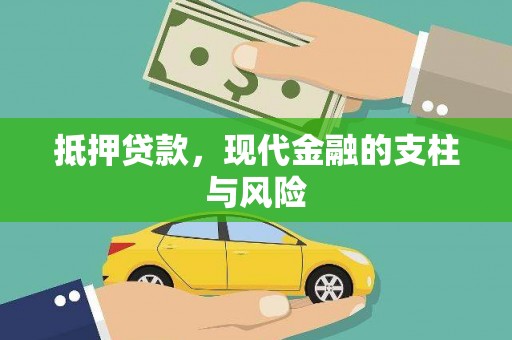 定海抵押贷款，现代金融的支柱与风险