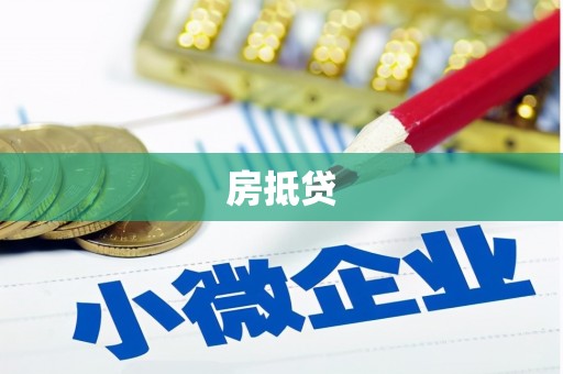 定海房抵贷