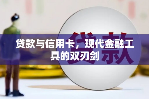 定海贷款与信用卡，现代金融工具的双刃剑