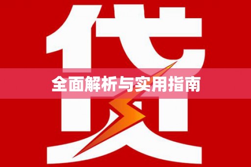 定海全面解析与实用指南
