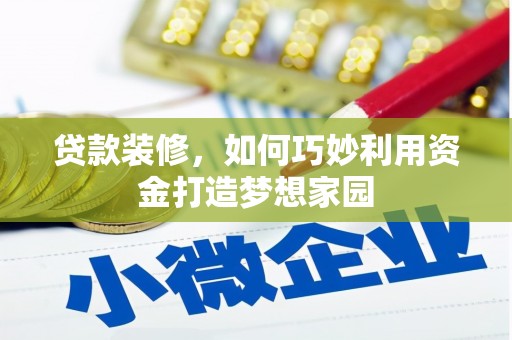 定海贷款装修，如何巧妙利用资金打造梦想家园