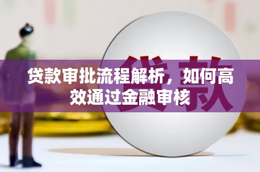 定海贷款审批流程解析，如何高效通过金融审核