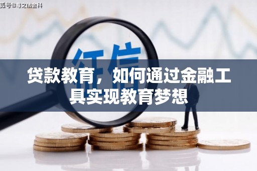 定海贷款教育，如何通过金融工具实现教育梦想