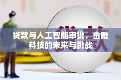 定海贷款与人工智能审批，金融科技的未来与挑战