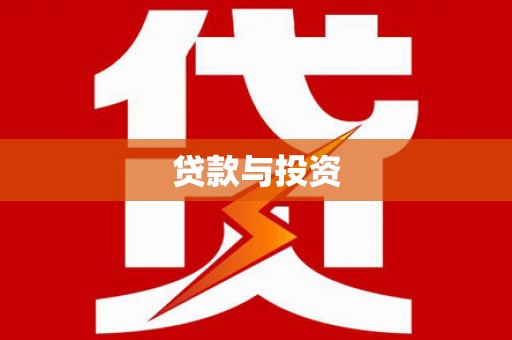 定海贷款与投资