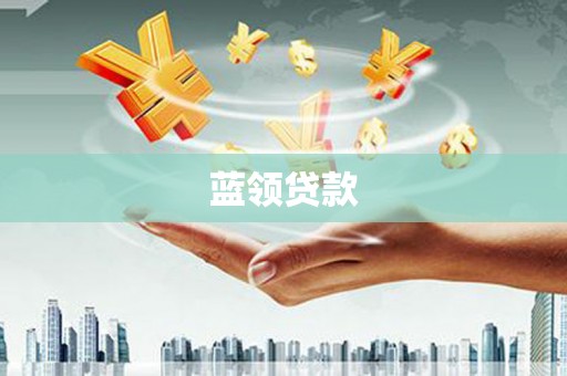 定海蓝领贷款
