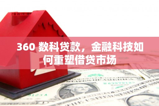 定海360 数科贷款，金融科技如何重塑借贷市场