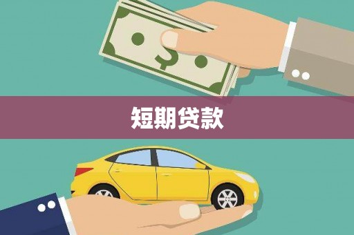 定海短期贷款