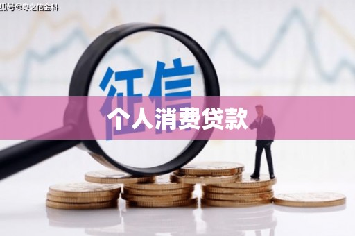 定海个人消费贷款