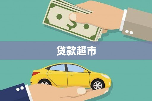 定海贷款超市