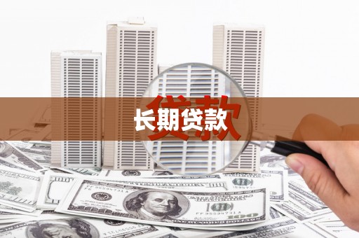 定海长期贷款