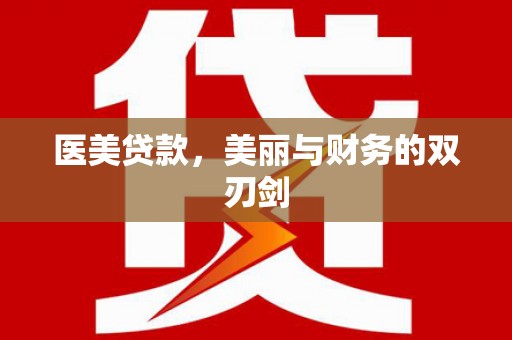 定海医美贷款，美丽与财务的双刃剑