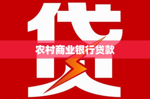 定海农村商业银行贷款