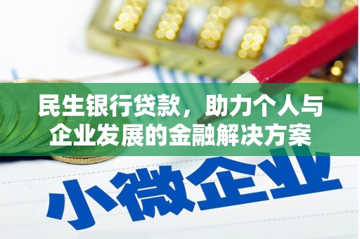 定海民生银行贷款，助力个人与企业发展的金融解决方案