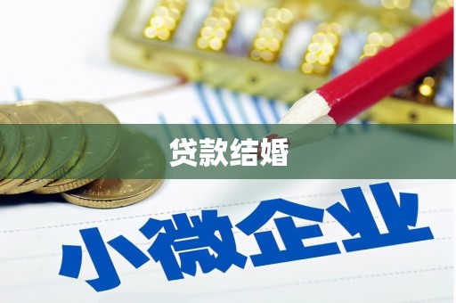 定海贷款结婚