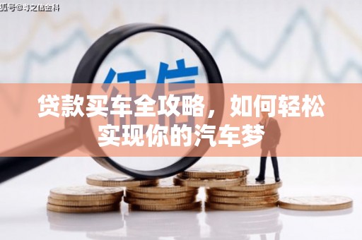 定海贷款买车全攻略，如何轻松实现你的汽车梦