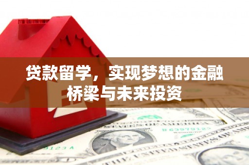 定海贷款留学，实现梦想的金融桥梁与未来投资