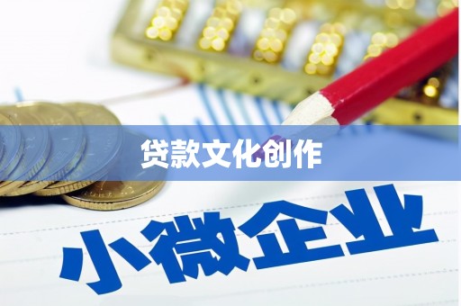 定海贷款文化创作