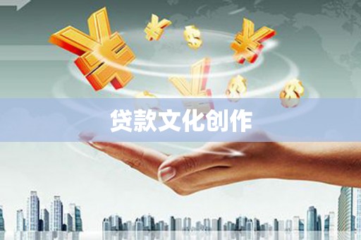 定海贷款文化创作