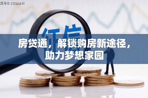 定海房贷通，解锁购房新途径，助力梦想家园