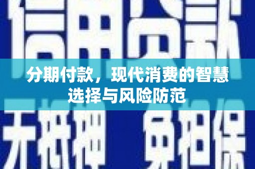 定海分期付款，现代消费的智慧选择与风险防范