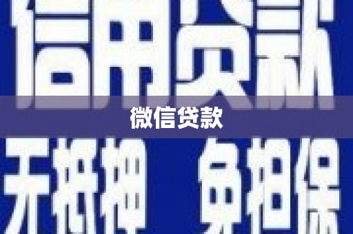 定海微信贷款