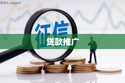定海贷款推广