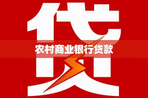 定海农村商业银行贷款