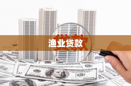 定海渔业贷款