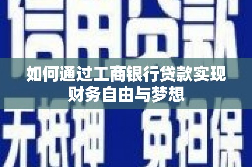 定海如何通过工商银行贷款实现财务自由与梦想