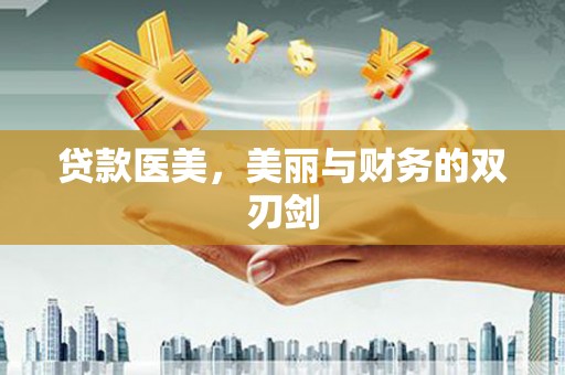 定海贷款医美，美丽与财务的双刃剑