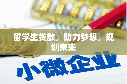 定海留学生贷款，助力梦想，规划未来