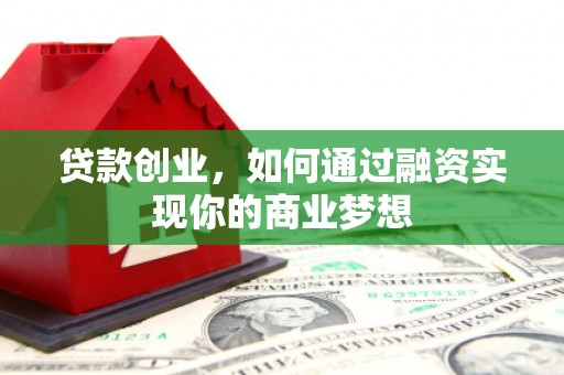 定海贷款创业，如何通过融资实现你的商业梦想
