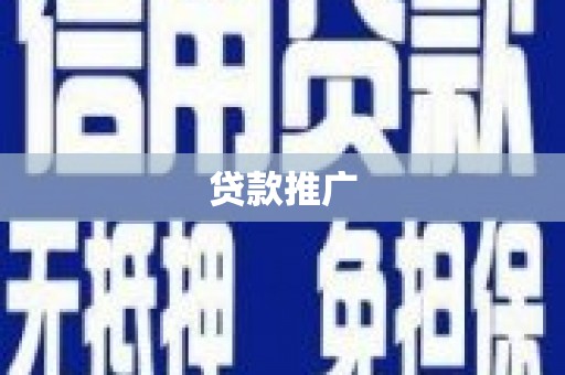 定海贷款推广