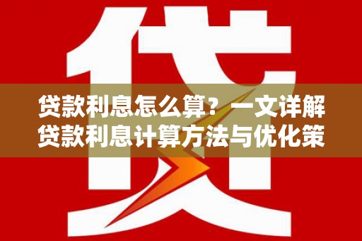 定海贷款利息怎么算？一文详解贷款利息计算方法与优化策略