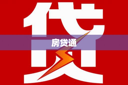 定海房贷通