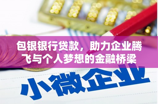 定海包银银行贷款，助力企业腾飞与个人梦想的金融桥梁
